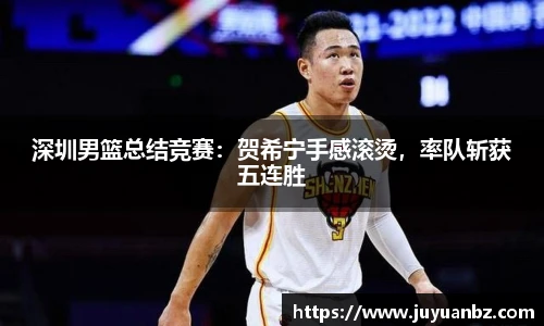 深圳男篮总结竞赛：贺希宁手感滚烫，率队斩获五连胜