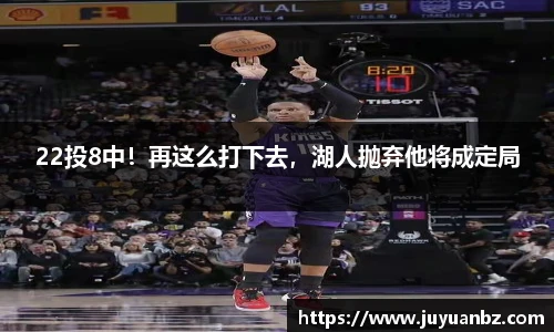 22投8中！再这么打下去，湖人抛弃他将成定局